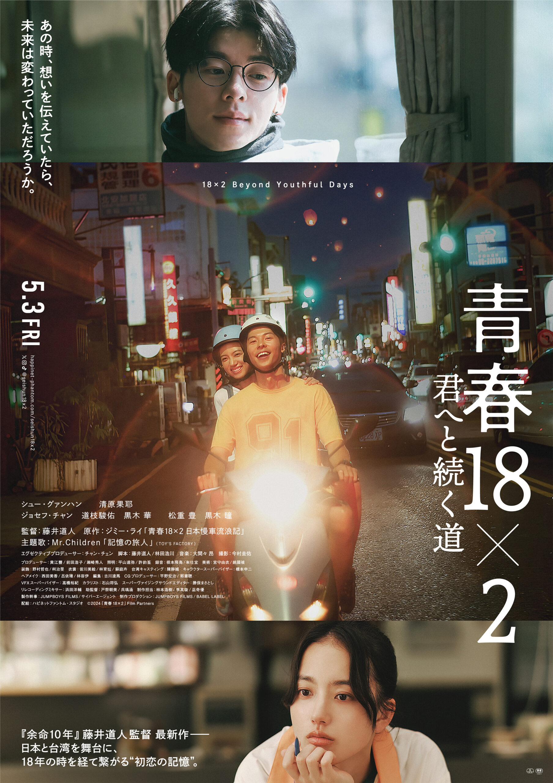 青春18×2 君へと続く道〈藤井道人ムービーセレクション2024〉 | 新潟